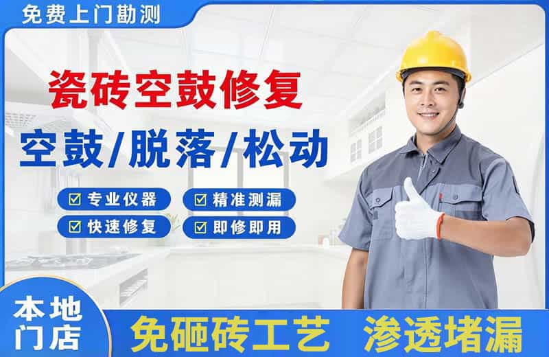 沈河瓷砖空鼓修复