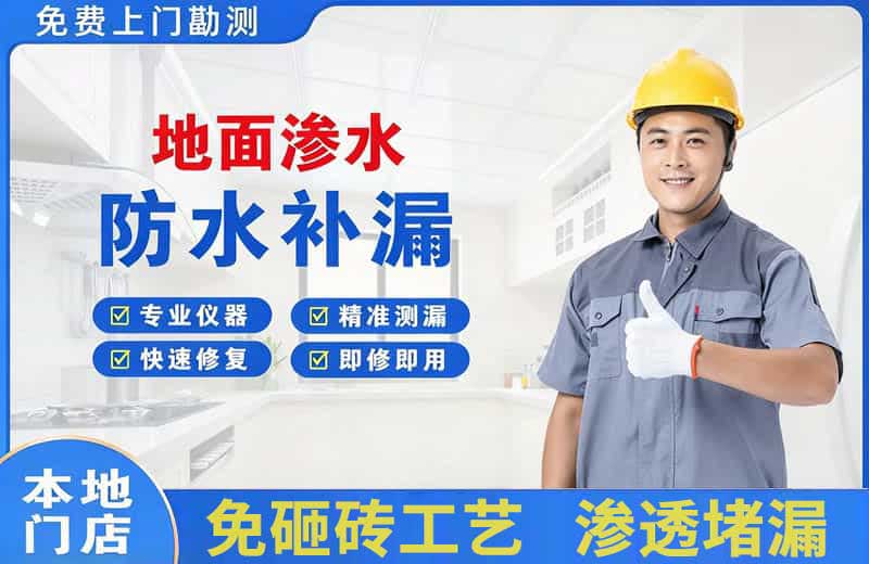 沈河地面渗水维修