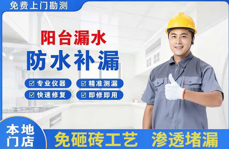 沈河阳台漏水维修