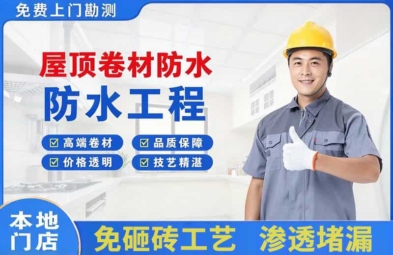 沈河屋顶卷材防水