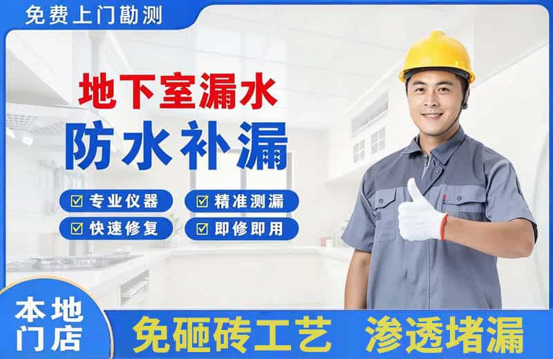 沈河地下室漏水维修