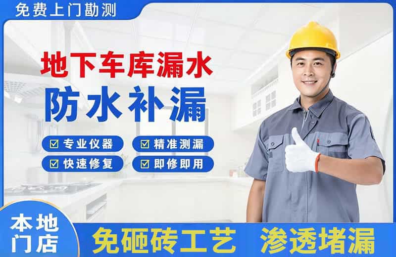 沈河地下车库漏水维修