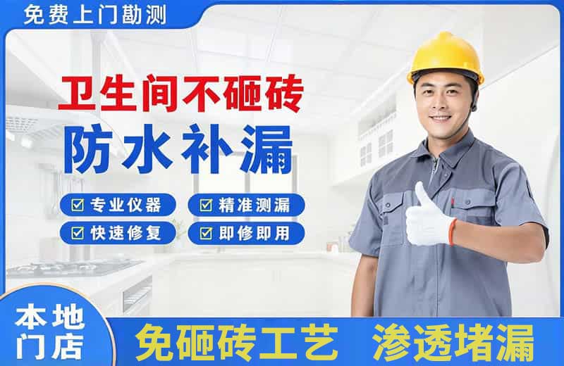 沈河卫生间不砸砖修补漏水